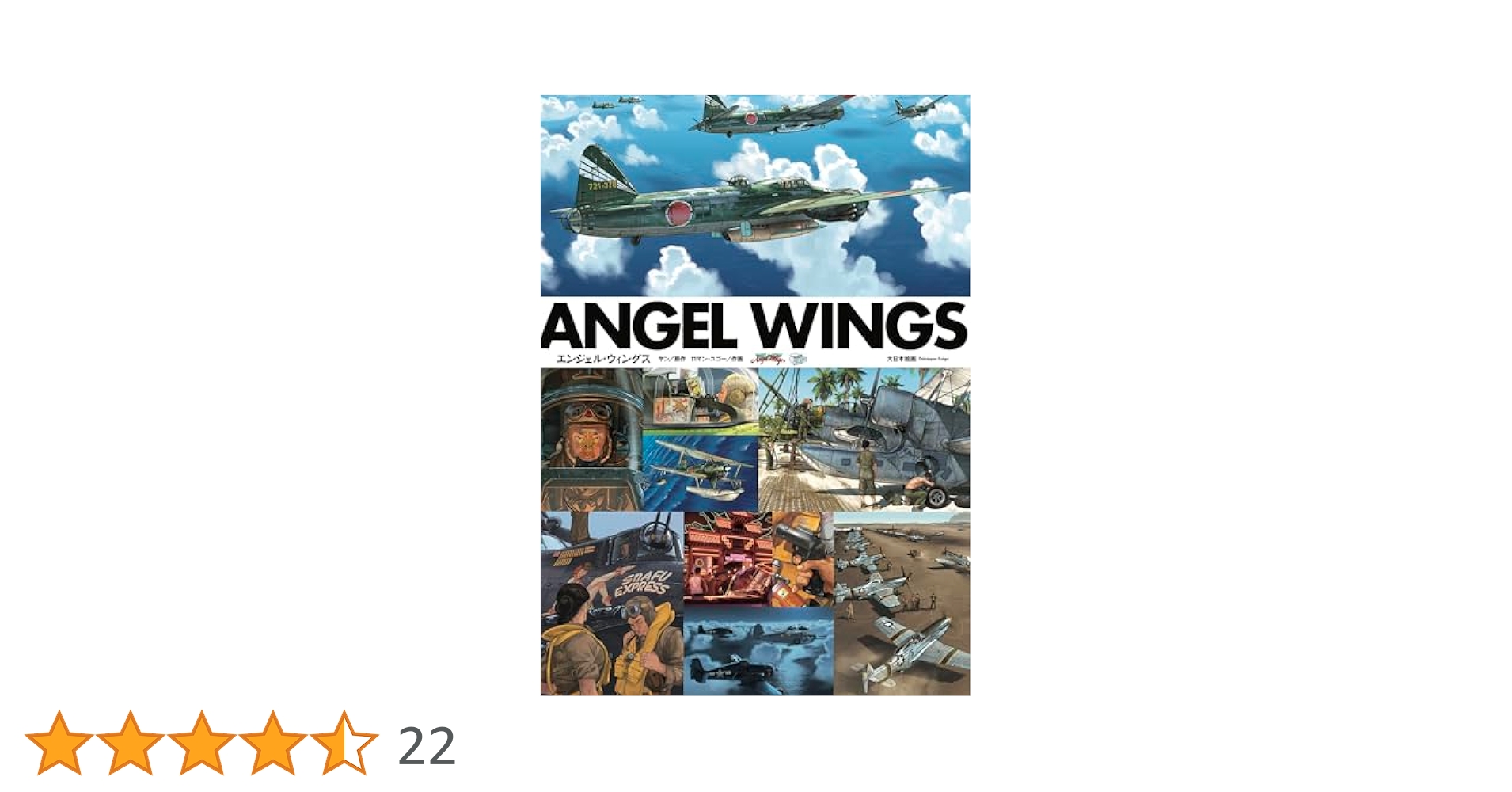 Angel Wings 航空劇画ハードカバー大型本 Angel Wings 航空劇画ハードカバー大型本 Amazon.co.jp: Angel